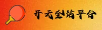 开云「中国」官方网站 - 全站app登录入口
